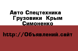 Авто Спецтехника - Грузовики. Крым,Симоненко